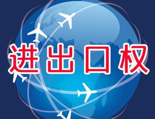 廣州辦理進出口權(quán)
