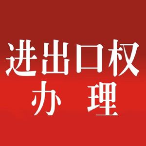 進出口權辦理流程