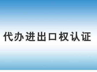 辦理進出口權