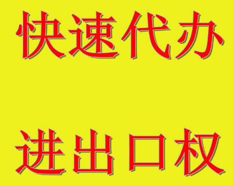 廣州進出口權(quán)辦理
