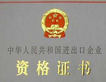 廣州公司申請(qǐng)進(jìn)出口權(quán)流程