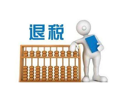 進(jìn)出口退稅的退稅流程