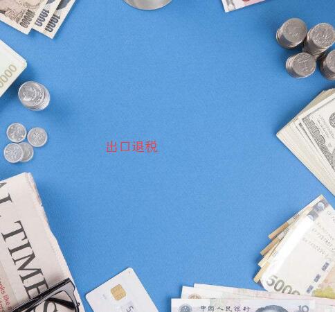 外貿公司出口退稅