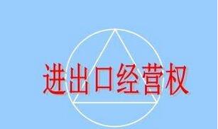 進(jìn)出口經(jīng)營權(quán)申請條件及流程