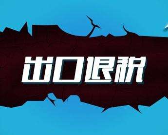 廣州出口退稅的操作明細流程