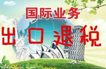 2018出口退稅的基本流程