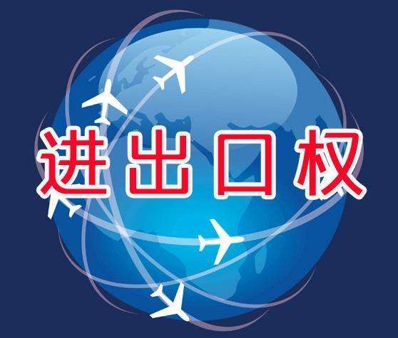 2018自主進出口權(quán)申請條件