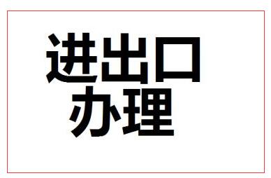 申請進出口經營資格
