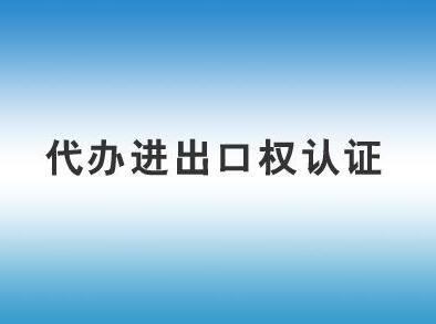 公司進(jìn)出口權(quán)