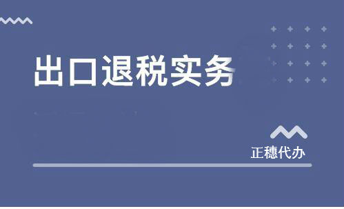 出口退稅實務
