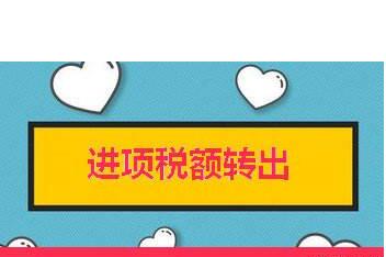 進項稅額轉出