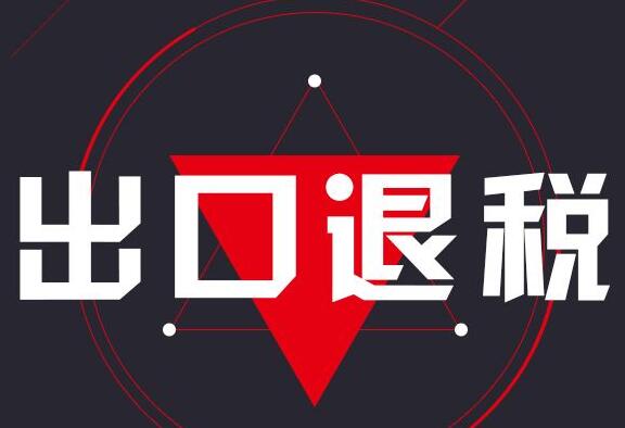 出口退稅辦理案例-賬務