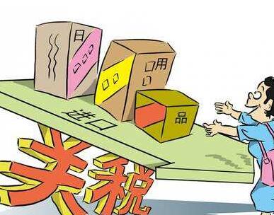 進出口關稅