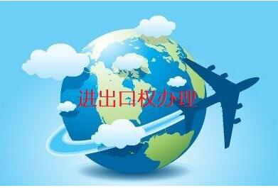 進出口權辦理