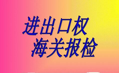申請進出口權-海關報檢