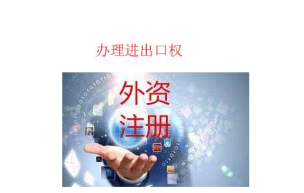 辦理進出口權